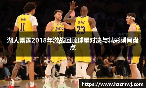 湖人雷霆2018年激战回顾球星对决与精彩瞬间盘点