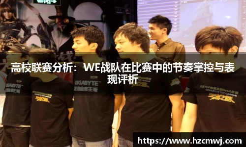 高校联赛分析：WE战队在比赛中的节奏掌控与表现评析
