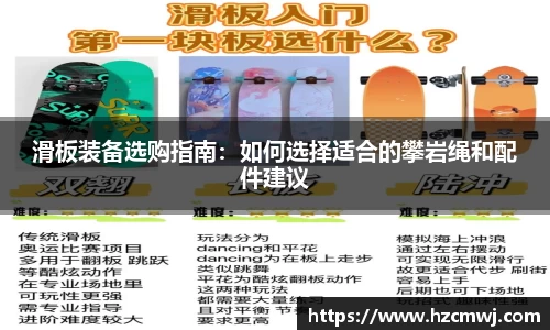 滑板装备选购指南：如何选择适合的攀岩绳和配件建议