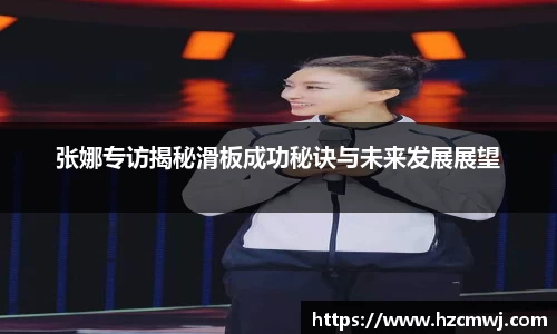 张娜专访揭秘滑板成功秘诀与未来发展展望