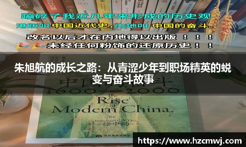 朱旭航的成长之路：从青涩少年到职场精英的蜕变与奋斗故事
