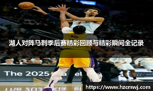 湖人对阵马刺季后赛精彩回顾与精彩瞬间全记录