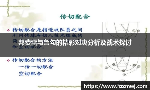 邦费雷与鲁勾的精彩对决分析及战术探讨