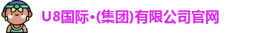u8国际